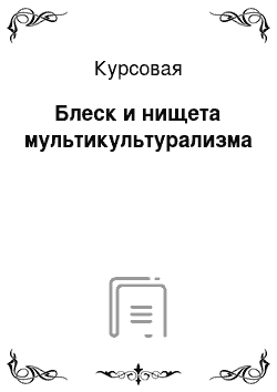 Курсовая: Блеск и нищета мультикультурализма