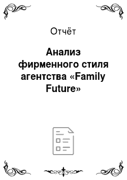 Отчёт: Анализ фирменного стиля агентства «Family Future»