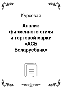 Курсовая: Анализ фирменного стиля и торговой марки «АСБ Беларусбанк»