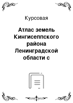 Курсовая: Атлас земель Кингисеппского района Ленинградской области с элементами мониторинга окружающей среды