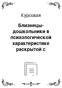 Курсовая: Близнецы-дошкольники в психологической характеристике раскрытой с помощью метода наблюдения