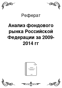 Реферат: Анализ фондового рынка Российской Федерации за 2009-2014 гг