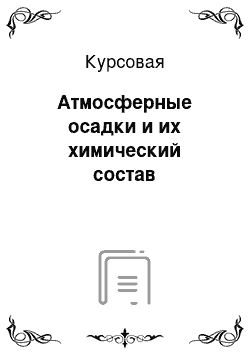 Курсовая: Атмосферные осадки и их химический состав