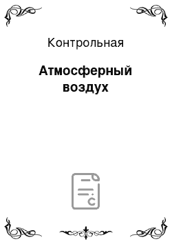 Контрольная: Атмосферный воздух