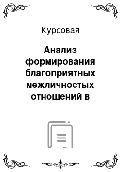 Курсовая: Анализ формирования благоприятных межличностых отношений в аппарате Администрации г. Челябинска