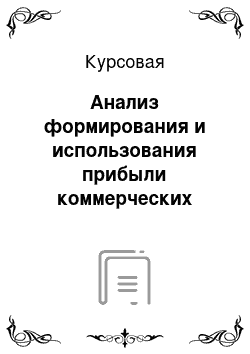 Курсовая: Анализ формирования и использования прибыли коммерческих банков