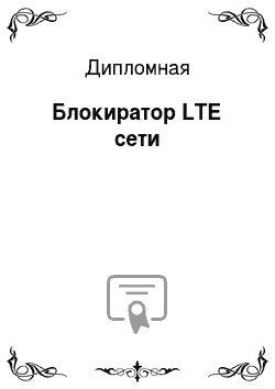 Дипломная: Блокиратор LTE сети