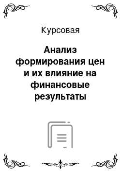 Курсовая: Анализ формирования цен и их влияние на финансовые результаты деятельности организации на примере ООО «Стан»