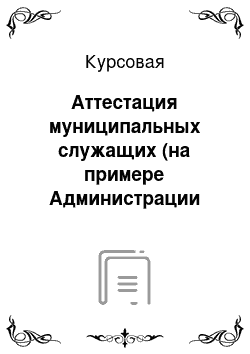 Курсовая: Аттестация муниципальных служащих (на примере Администрации Центрального района г. Новосибирска)