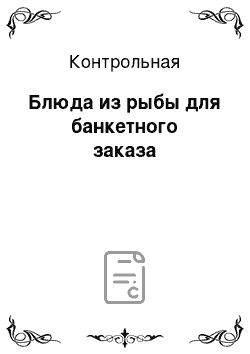 Контрольная: Блюда из рыбы для банкетного заказа