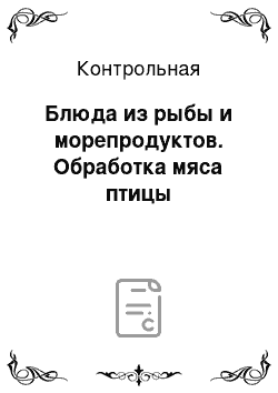 Контрольная: Блюда из рыбы и морепродуктов. Обработка мяса птицы