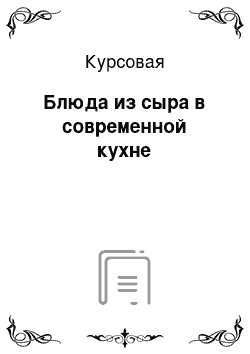 Курсовая: Блюда из сыра в современной кухне