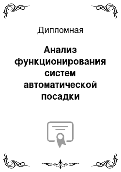 Дипломная: Анализ функционирования систем автоматической посадки беспилотной авиации