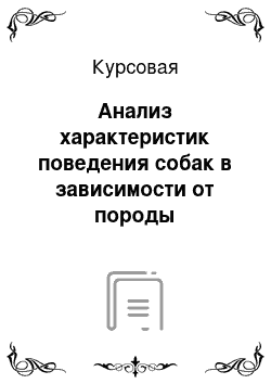 Курсовая: Анализ характеристик поведения собак в зависимости от породы