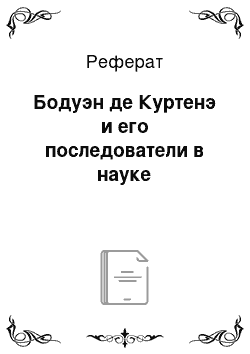 Реферат: Бодуэн де Куртенэ и его последователи в науке