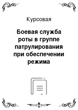 Курсовая: Боевая служба роты в группе патрулирования при обеспечении режима карантинных мероприятий в условиях эпидемии холеры