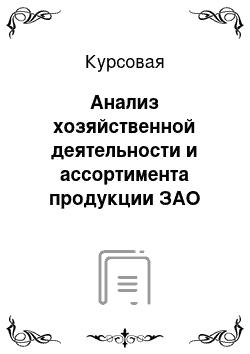 Курсовая: Анализ хозяйственной деятельности и ассортимента продукции ЗАО «Контакт»