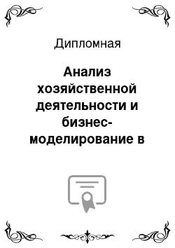 Дипломная: Анализ хозяйственной деятельности и бизнес-моделирование в организации ООО «Объединенная машиностроительная компания»