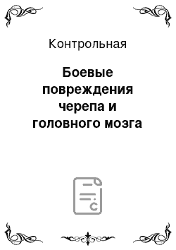 Контрольная: Боевые повреждения черепа и головного мозга