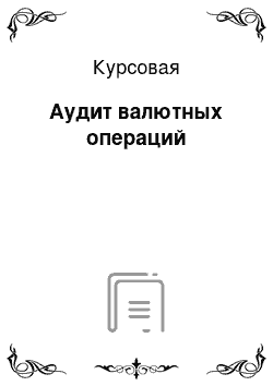 Курсовая: Аудит валютных операций