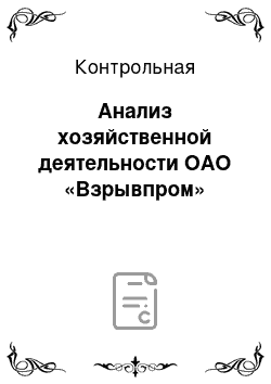 Контрольная: Анализ хозяйственной деятельности ОАО «Взрывпром»