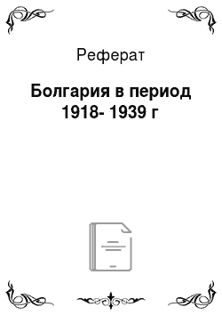 Реферат: Болгария в период 1918-1939 г