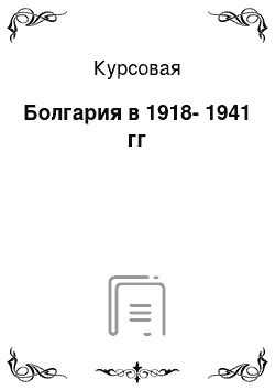 Курсовая: Болгария в 1918-1941 гг