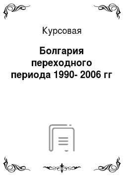 Курсовая: Болгария переходного периода 1990-2006 гг