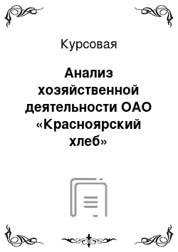 Курсовая: Анализ хозяйственной деятельности ОАО «Красноярский хлеб»