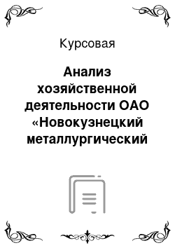 Курсовая: Анализ хозяйственной деятельности ОАО «Новокузнецкий металлургический комбинат»