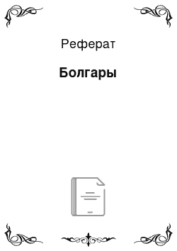 Реферат: Болгары