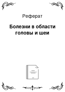 Реферат: Болезни в области головы и шеи