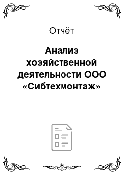 Отчёт: Анализ хозяйственной деятельности ООО «Сибтехмонтаж»