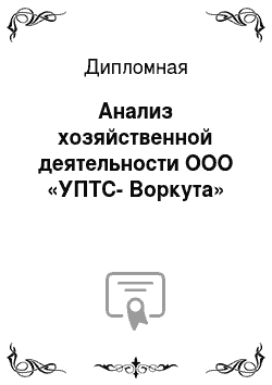 Дипломная: Анализ хозяйственной деятельности ООО «УПТС-Воркута»