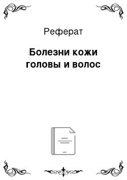 Реферат: Болезни кожи головы и волос