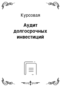 Курсовая: Аудит долгосрочных инвестиций