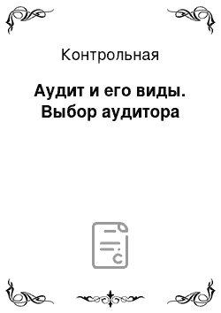 Контрольная: Аудит и его виды. Выбор аудитора