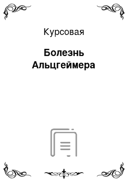 Курсовая: Болезнь Альцгеймера