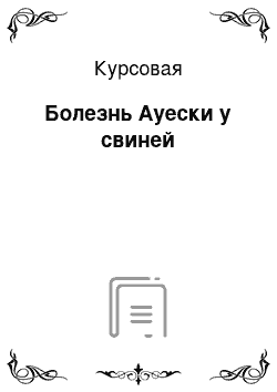 Курсовая: Болезнь Ауески у свиней