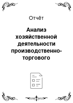 Отчёт: Анализ хозяйственной деятельности производственно-торгового республиканского унитарного предприятия «Минск Кристалл»