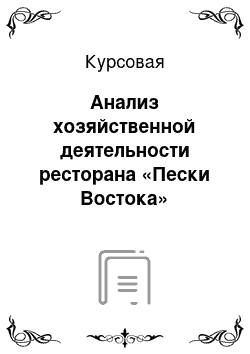 Курсовая: Анализ хозяйственной деятельности ресторана «Пески Востока»