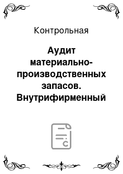 Контрольная: Аудит материально-производственных запасов. Внутрифирменный стандарт аудита материально-производственных запасов