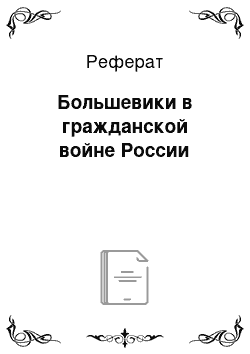 Реферат: Большевики в гражданской войне России