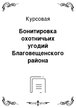 Курсовая: Бонитировка охотничьих угодий Благовещенского района