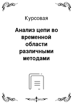 Курсовая: Анализ цепи во временной области различными методами