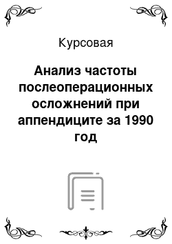 Курсовая: Анализ частоты послеоперационных осложнений при аппендиците за 1990 год