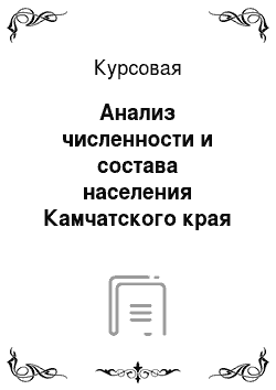 Курсовая: Анализ численности и состава населения Камчатского края