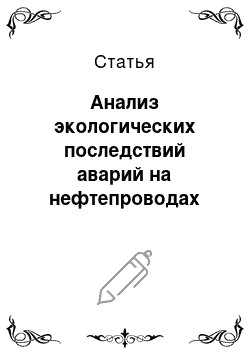 Статья: Анализ экологических последствий аварий на нефтепроводах