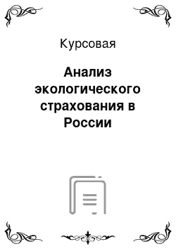 Курсовая: Анализ экологического страхования в России