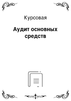 Курсовая: Аудит основных средств